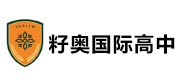 上海籽奥国际高中