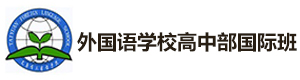 太原外国语学校高中部国际班