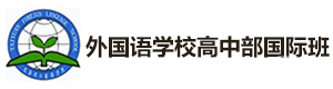 太原外国语学校高中部国际班