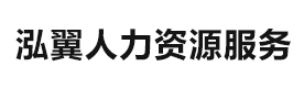 武汉泓翼人力资源服务