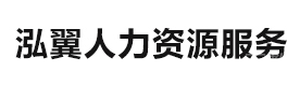 武汉泓翼人力资源服务