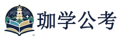 武汉珈学公考