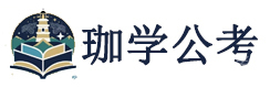 武汉珈学公考