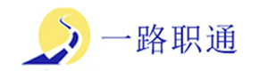 济南一路职通教育