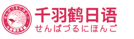 上海千羽鹤日本语