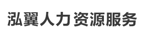 太原泓翼人力资源服务