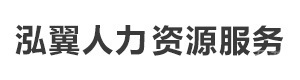太原泓翼人力资源服务
