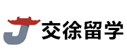 上海交徐留学