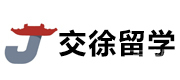 上海交徐留学