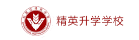 石家庄精英升学学校