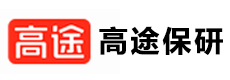 高途保研