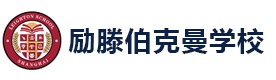 上海励滕伯克曼学校