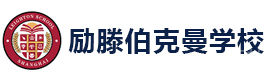 上海励滕伯克曼学校