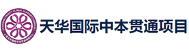 上海天华国际中本贯通项目
