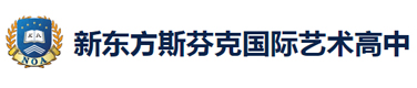 上海新东方斯芬克艺术高中