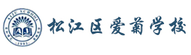 上海松江区爱菊学校
