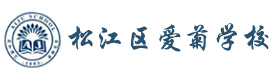 上海松江区爱菊学校