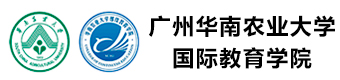 广州华南农业大学国际本科