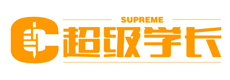 深圳超级学长