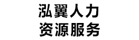 天津泓翼人力资源服务