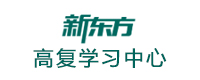 沈陽新東方高復學校