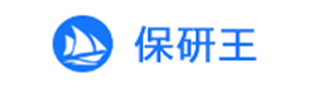 青岛保研王