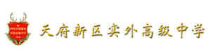 天府实外高级中学中日直通车项目