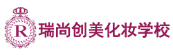 北京瑞尚创美化妆摄影学校