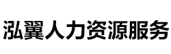 重庆泓翼人力资源服务