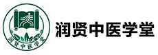 广州润贤中医学堂