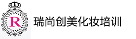 北京瑞尚创美化妆学校
