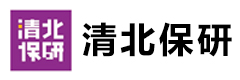 清北保研