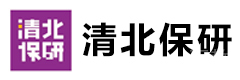 清北保研