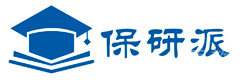 保研派
