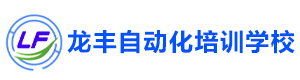 济南龙丰自动化培训学校