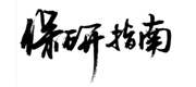 保研指南