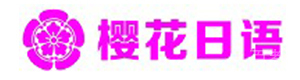烟台樱花日语