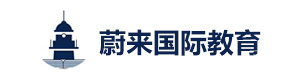 青岛蔚来国际教育