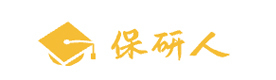天津保研人
