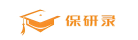 天津保研录