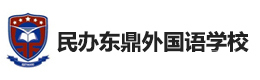 上海民办东鼎外国语学校