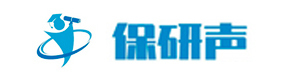 青岛保研声