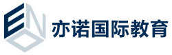 深圳亦诺国际教育