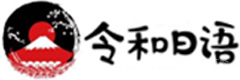宁波令和日语