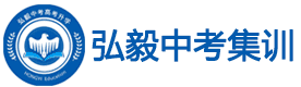 南昌弘毅中考集训