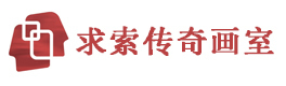 武汉求索传奇画室