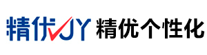深圳精优个性化