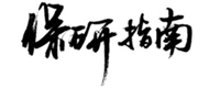 保研指南