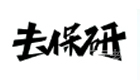 高顿去保研
