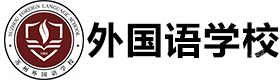 苏州外国语学校吴中分校